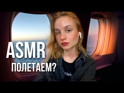 АСМР в САМОЛЕТЕ✨Наше знакомство❤️Ролевая игра ASMR Girl on plane