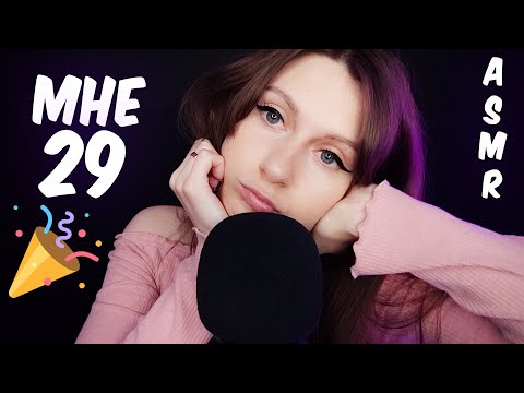 АСМР МНЕ 29 ЛЕТ И ВОТ ЧТО Я ПОНЯЛА 🎉🙀 15 ОСОЗНАНИЙ