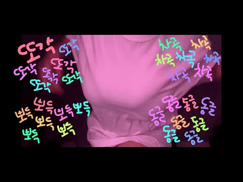 개 산만한 한국어 단어반복 레이어드 (또각또각 뽀득뽀득 차곡차곡 동글동글) | Korean Trigger words Layered sound ASMR