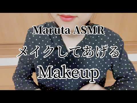 メイクしてあげる／Makeup【asmr】