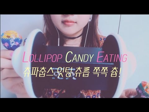 [ASMR]츄파춥스잇팅 츄릅 쪽쪽 Candy Eating Sound  Lollipop Candy Eating 호불호주의