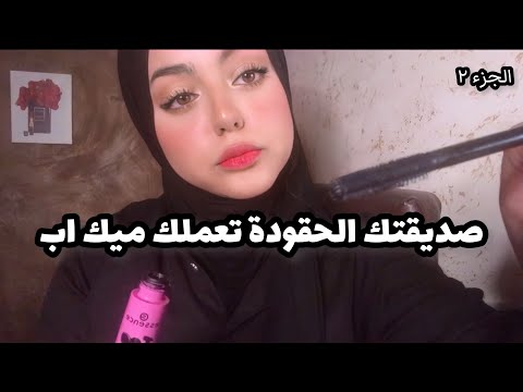 ASMR Arabic | صديقتك الحقودة تعملك ميكاب 🤫💕| Toxic friend