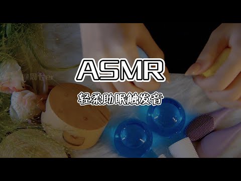 【第十三期】轻柔手部助眠触发音ASMR