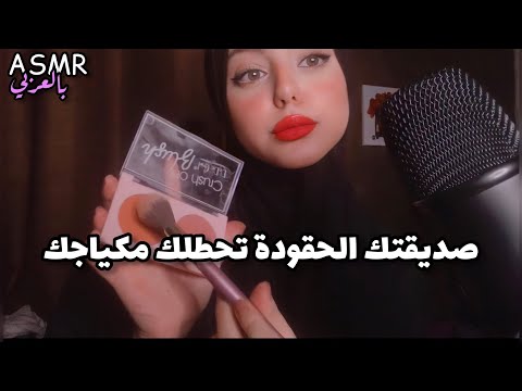ASMR Arabic | صديقتك الحقودة تحطلك مكياجك لحفلة 😈💗 |Toxic Friend doing your makeup