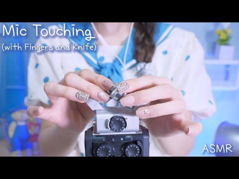 ASMR 마이크 갖고놀기의 정석 (마이크 터칭, 구름칼 ,이어커핑, 귀청소, 찐득찐득, 긁긁 , 마이크탭핑, 중간에 말많음)| Mic Touching&Tapping