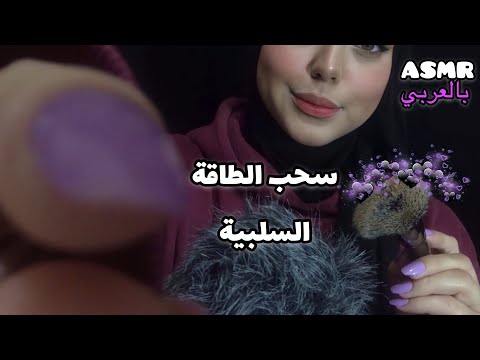 ASMR Arabic | سحب الطاقه السلبيه ✨| plucking Bad Energy ✨