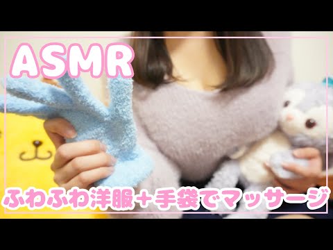 【ASMR】ふわふわもぞもぞ💜もこもこ袖＆手袋でお耳をマッサージ/EarMassage【イヤホン推奨】