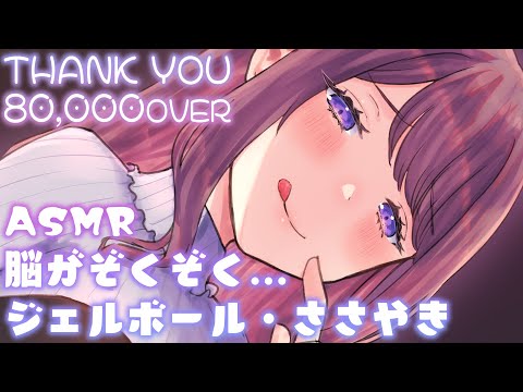 🔴【ASMR】脳がぞくぞく…💗囁きとジェルボールの音【8万人感謝】｜Japanese Whispering.Ear Massage,Stress Ball