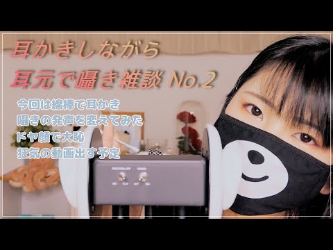 【ASMR】耳かきしながら耳元で囁き雑談 No.2｜今回は綿棒【音フェチ】Talk while cleaning your ears with cotton swabs.