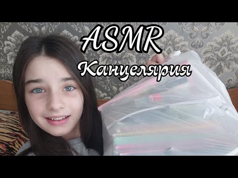 ASMR/АСМР//ОБРАТНО В ШКОЛУ📚|BACK TO SCHOOL📚