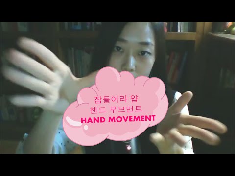 [ASMR] Hands Movement with trigger sounds 핸드 무브먼트 잠들어라 얍
