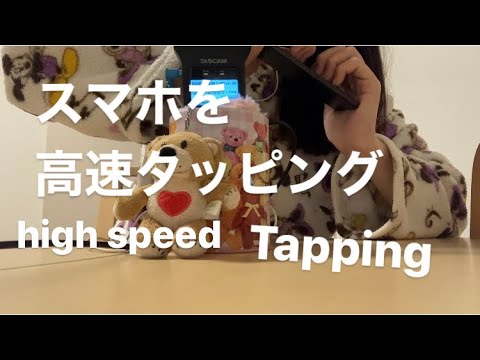ASMR スマホを高速タッピング High speed tapping【リクエスト動画 request movie】