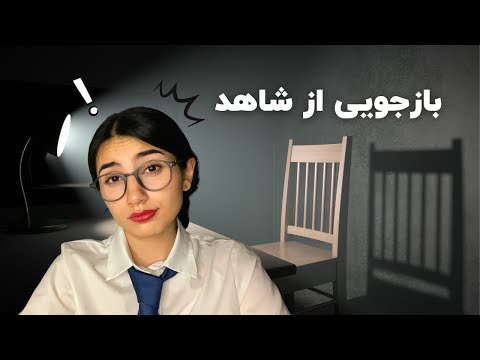 بازجویی از شاهد 🕵🏻‍♀️|Persian ASMR|ASMR Farsi|ای اس ام آر فارسی ایرانی|Interrogation role play