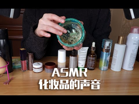 [ASMR] Sounds of Cosmetics