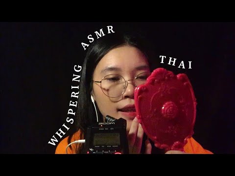 ASMR Thai Whispering and Random Triggers For Sleep (ฟังเบาๆก่อนนอน)