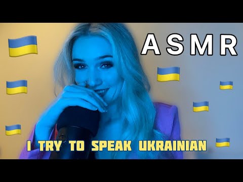 ASMR | I TRY TO SPEAK UKRAINIAN 🇺🇦🇺🇦🇺🇦