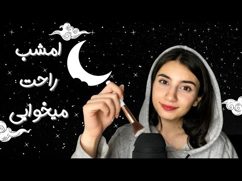 بیا امشب راحت بخوابیم😴|زمزمه در گوشی|mic brushing,plucking|Persian ASMR|ASMR Farsi|ای اس ام آر فارس