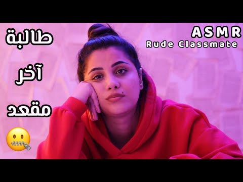 Arabic ASMR 📖 طالبة آخر مقعد المشاغبة الكسولة اي اس ام ار