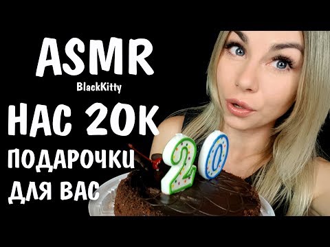 АСМР СТРИМ BlackKitty 20 000 КОТИКОВ🙀😽Подарочки для вас 🎈🎁ASMR stream Gifts for you