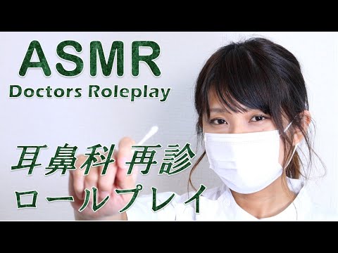 【ASMR】耳鼻科ロールプレイ　Doctor Roleplay 【りさっぴ】