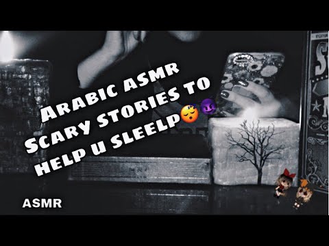 Arabic ASMR Scary Story Reading 📖 | قراءة قصة مرعبه 😈
