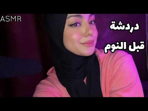 ASMR Arabic  |  دردشة ما قبل النوم و اخر الاخبار  اي اس ام ار عربي