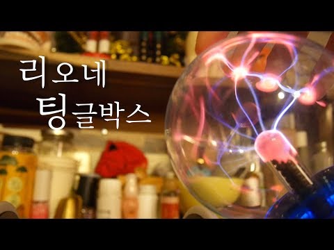 [한국어 ASMR] 팅글 박스 구경하기 / Show & Tell