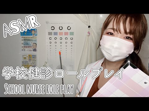ASMR 学校の健康診断ロールプレイ  /Japanese ASMR【睡眠誘導】