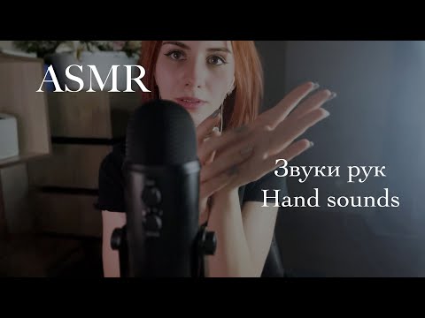 АСМР: звуки РУК~ ASMR: HAND sounds
