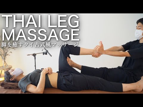 MUSIC 脚が長くなる極上タイ古式風マッサージ｜The finest Thai massage that makes your legs longer｜#YukamiMassage