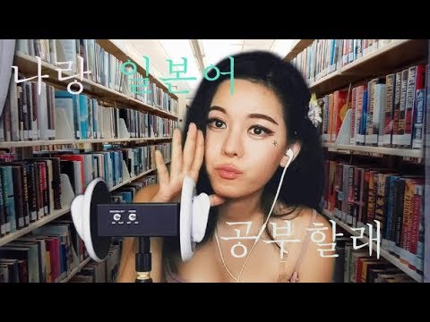 ASMR 韓国語の勉強  日本語 일본어 배우기  Studying Japanese 図書館