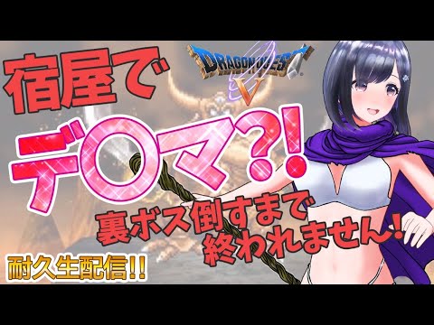 【ドラクエ5】エスターク倒すまで終われません放送！秘密の＊＊＊あり♡#7