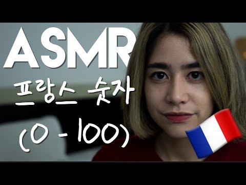 [한국어 ASMR] 프랑스 숫자 ! 함께 배우자 ~