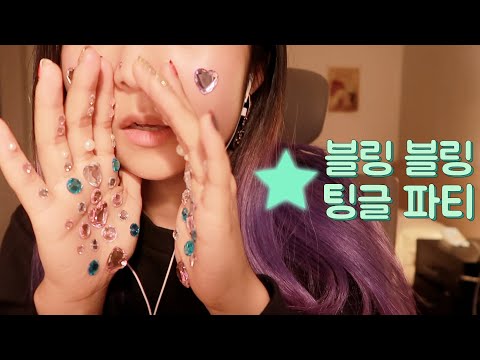 [한국어 Korean ASMR] 블링블링 핸드무브먼트&탭핑💕 twinkle hand movement&tapping relaxing video