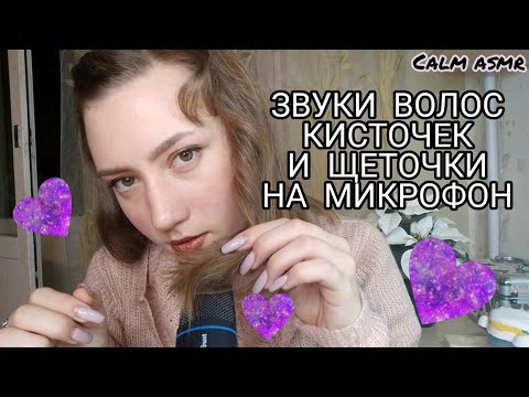 АСМР|ЗВУКИ ВОЛОС И КИСТОЧЕК НА МИКРОФОН💜5 КИСТОЧЕК И ЩЕТОЧКА💜ТРИГГЕРЫ💜 МУРАШКИ 💜