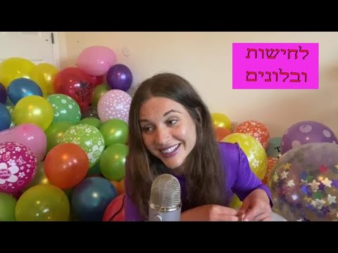 ASMR Inflating balloons & whispering in Hebrew | אסמר בעברית ניפוח בלונים ולחישות