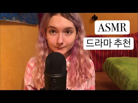 한국어 ASMR | '국민 여러분!' 드라마에 대한 감상 [속삭임] | ASMR in Korean