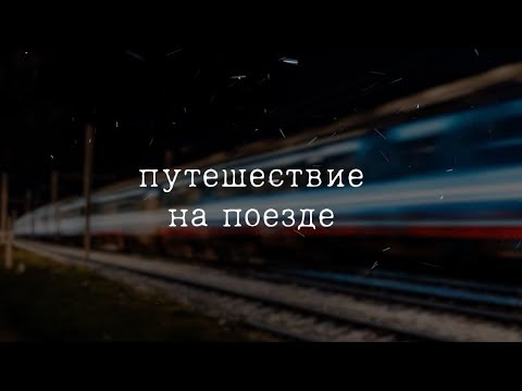 путешествие на поезде |  t  r  a  i  n  |  a  m  b  i  e  n  c  e  |  a  s  m  r