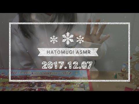 [Japanese ASMR] 18 days until Christmas 2017! / Eating sounds, Whispering