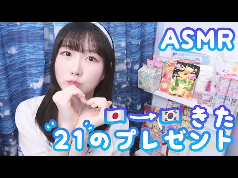 🇰🇷 자막) ASMR 일본에서 온 21가지 선물 열어 보기 💕 | 일본 과자와 굿즈 언박싱 | 일본어 ASMR , ASMR Japanese