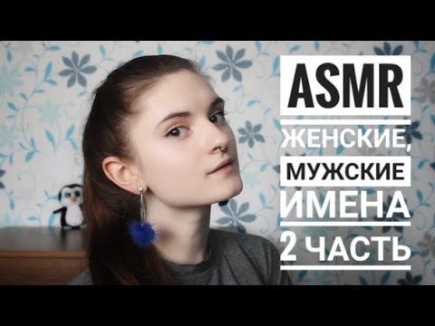 АСМР ЖЕНСКИЕ И МУЖСКИЕ ИМЕНА │ ЧАСТЬ 2 │ ASMR Russian male and female names │ gentle close whisper