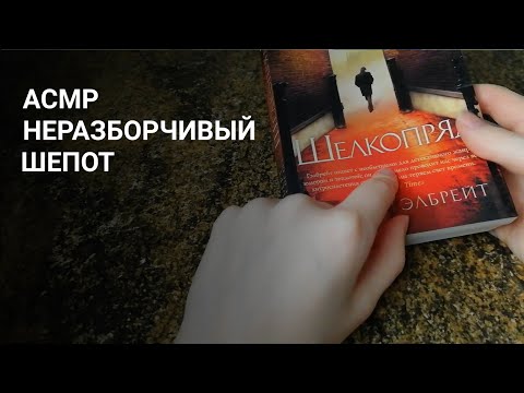 АСМР | Неразборчивый шепот | Читаю книгу | ASMR Inaudible whisper  (RUS)