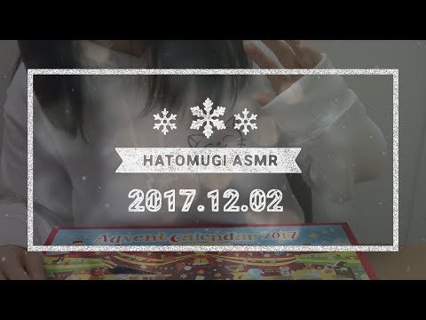 [Japanese ASMR] 23 days until Christmas 2017! / Eating sounds, Whispering