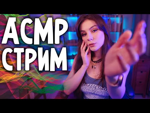 АСМР СТРИМ 💎 Общение и Триггеры для Расслабления и Сна