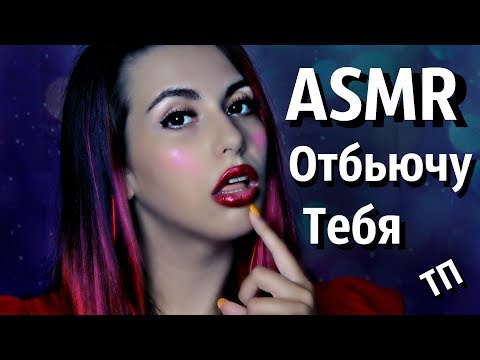 АСМР 💋 ТП Делает тебе макияж 🤷‍♀️ ASMR 🤦‍♀️ Make you makeup 🤦‍♀️ Ролевая Игра 👩 Role Play