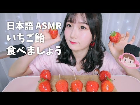 ASMR 🍓イチゴ飴 食べましょう:) | StrawberryCandy | 日本語 ASMR, ASMR Japanese,音フェチ