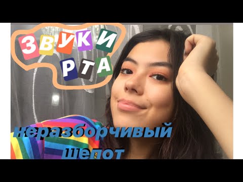 АСМР ЗВУКИ РТА//НЕРАЗБОРЧИВЫЙ ШЕПОТ//ОЧЕНЬ МНОГО ТРИГГЕРОВ(100% мурашки)