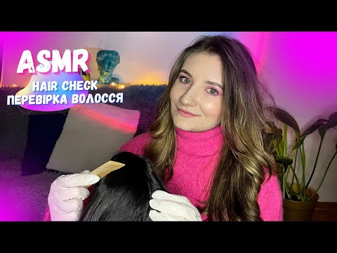 ASMR Перевірка волосся, ASMR Lice Check, асмр українською
