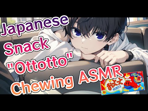 【ASMR】Japanese Snack "Ottotto" Chewing ASMR【SudoKou】