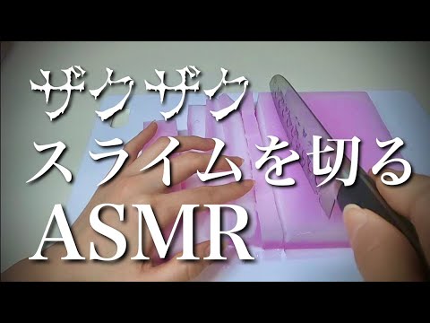 【ASMR】スライムをザクザク切る音/メラミンスポンジ/cutting/無言/no talking